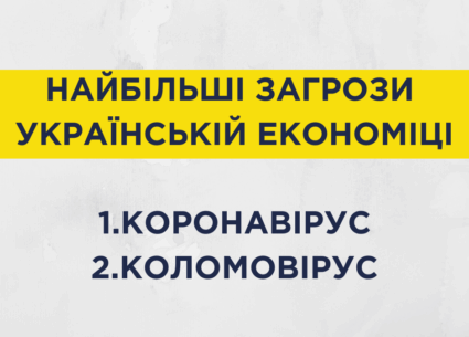 “Коломовірус” не менш небезпечний ніж коронавірус